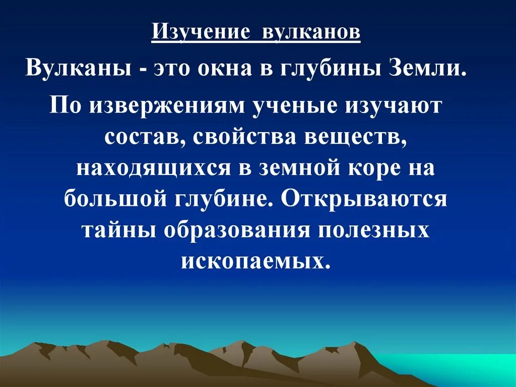 Изучение вулканов и землетрясений. Исследование вулканов. Вывод про вулканы. Предмет исследования вулкан. Методы изучения вулканов.