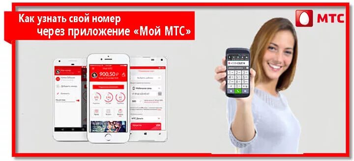 Мой номер МТС. Узнать номер МТС. Узнать свой номер МТС. Как узнат нсвой номер мис.