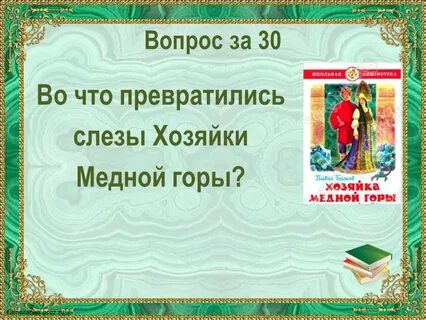 Медной горы хозяйка вопросы с ответами