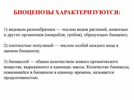 Изменение видового состава биоценоза