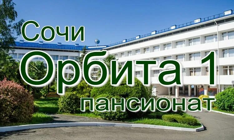 Пансионат орбита сочи. Пансионат орбита-1 сочи адлер. оздоровительно-лечебный центр пансионат орбита-1 адлер. сочи пансионат орбита 1 официальный сайт. орбита на проспекте курортный сочи.