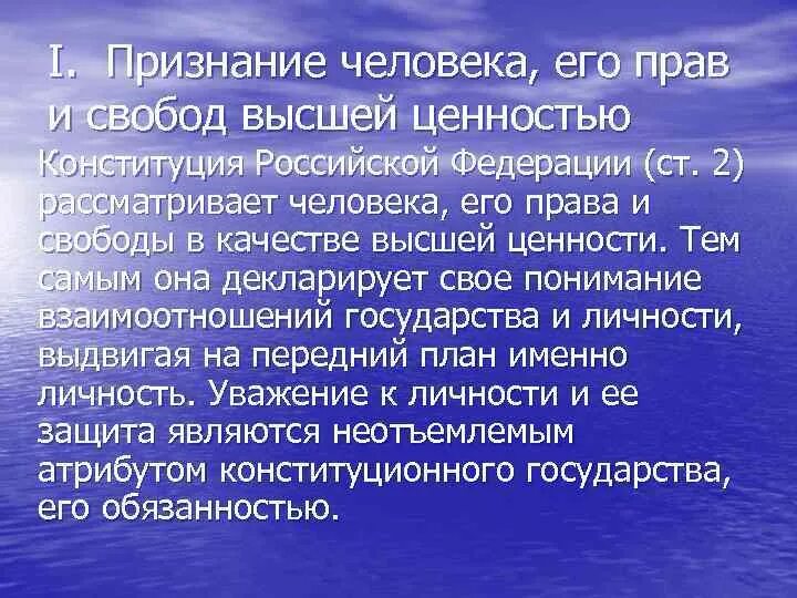 Ценность прав и свобод человека. Признание прав человека высшей ценностью. Признание человека его прав высшей ценностью пример.