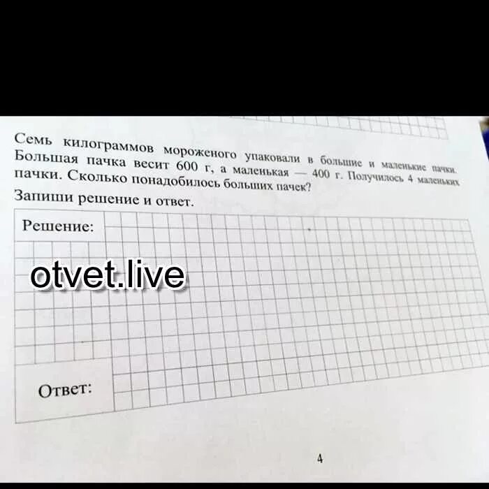 7 кг 600 г. Килограмма мороженого упаковали в большие и маленькие пачки. Большая. Четыре килограмм мороженого упаковали в большие и маленькие пачки. 5 Кг мороженого упаковали в большие и маленькие пачки большая. Три килограмма мороженого упаковали в большие и маленькие.