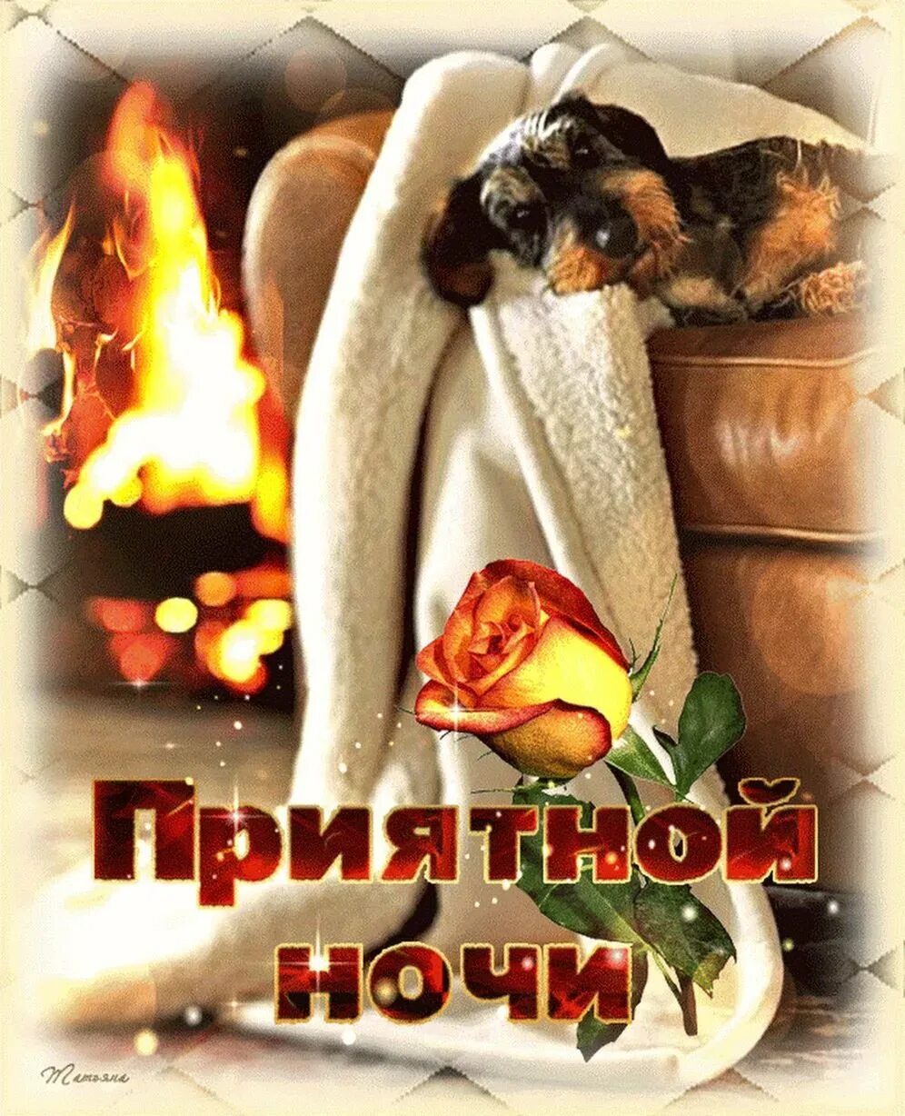 Теплой и уютной ночи. Спокойной уютной ночи. До рого и уютного вечера. Уютного вечера и сладких снов. Доброй ночи сладких снов.