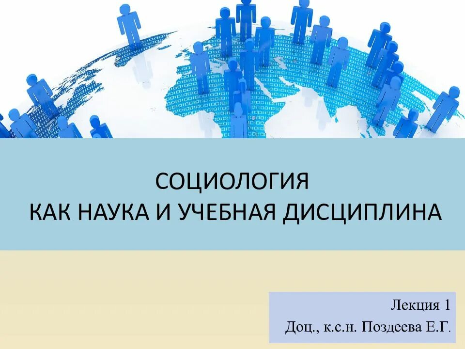 Законы и категории социологии. Социология как научная дисциплина. Социология наука и учебная дисциплина. Социология наука и учебная дисциплина. Социология наука и учебная дисциплина.