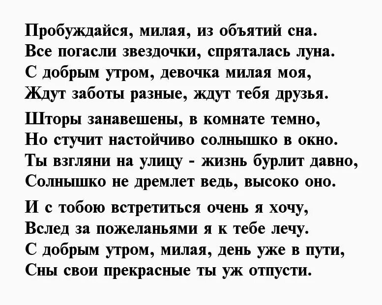 Стих с добрым утром романтичные. С добрым утром любимая стихи. Стихи любимой девушке с добрым утром. Стихи с добрым утром любимой. Стихи с добрым утром девушке.