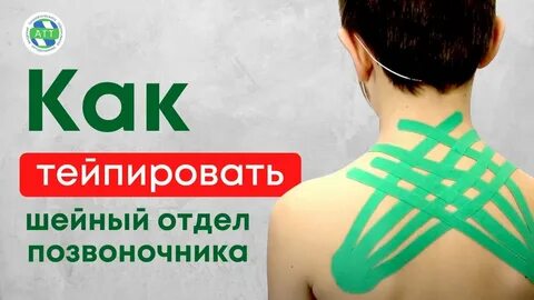 Тейпирование воротниковой зоны