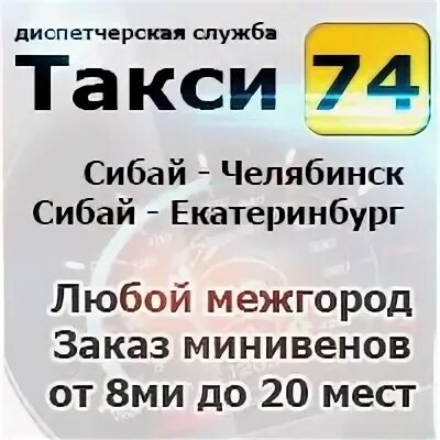 Такси сибай екатеринбург транзит. Номер такси. Уфа сибай. Такси сибай магнитогорск номера. Такси сибай челябинск.