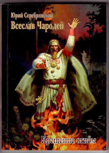 Всеслав брячиславич портрет. Всеслав чародей. Князь всеслав полоцкий. Всеслав чародей полоцкий. Всеслав чародей полоцкий.