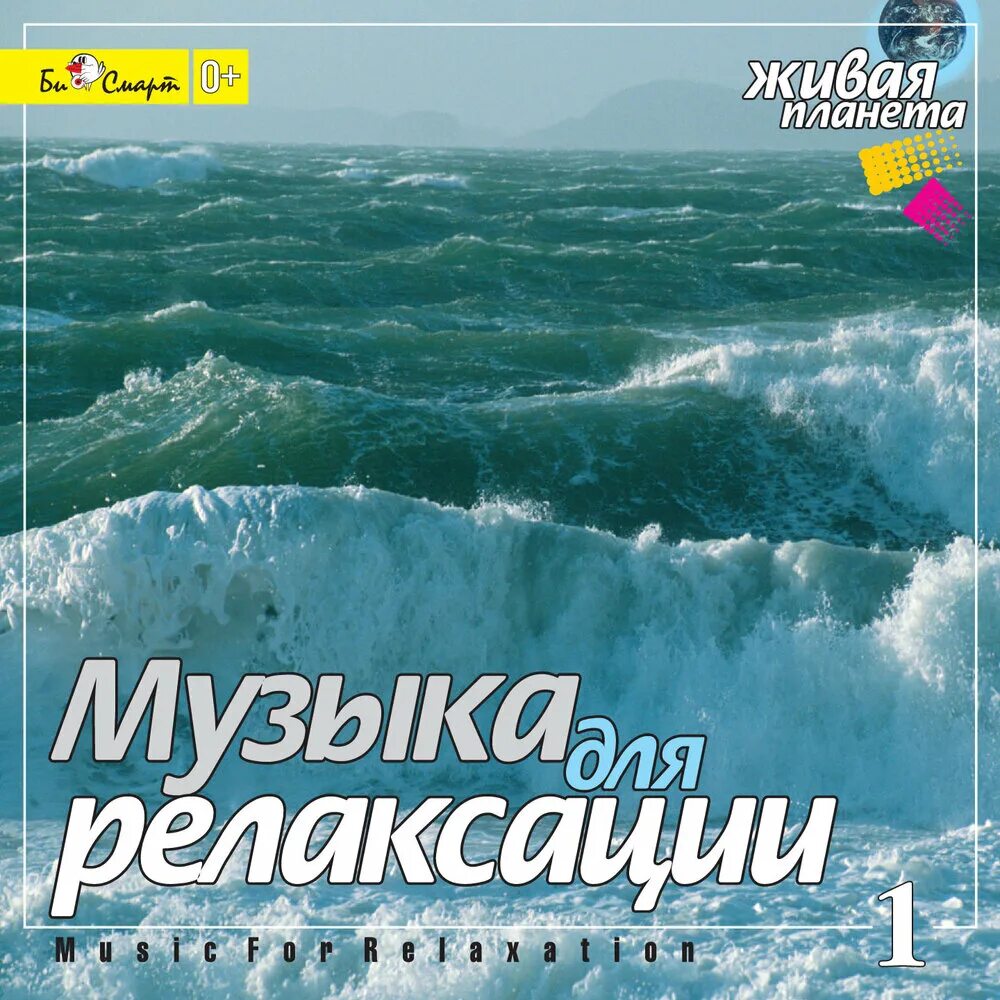 Спокойная музыка без слов без остановки. Муз для релаксации. Музыка для релаксации Живая Планета. Релаксация для успокоения. Relax Music компакт диски.