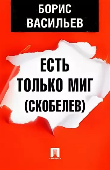 Л васильев экспонат no читать. Есть только миг. Васильев есть только миг.