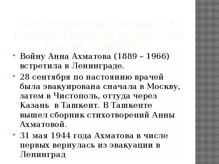 Стих мужество. Час Мужества. Стихи о войне. Час Мужества 7 класс. Мужество Ахматова. Час мужества 7 класс кратко