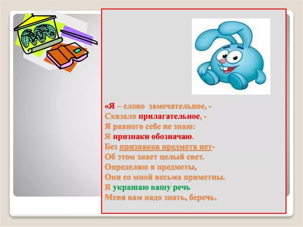 Сколько прилагательных в стихотворении. Стихи о прилагательном. Стих про прилагательное. Стихи про имена прилагательные. Стих про имя прилагательное.