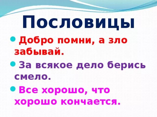 Пословицы о добре и зле. Поговорки о доброте и зле. Пословицы и поговорки о добре и зле. Пословицы о добре.