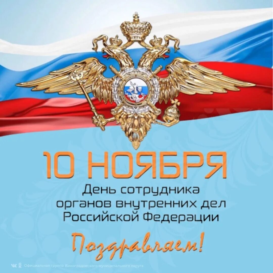 10 ноября 2015. 10 Ноября праздник. День сотрудника органов внутренних дел Российской Федерации. Открытки с 10 ноября. Открытка с днем сотрудника органов внутренних дел.