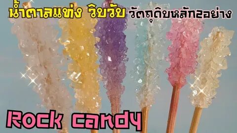 เมนูกักตัว, น้ำตาลแท่ง, น้ำตาลคริสตัล, Rock candy, crystal sugar, crystal c...