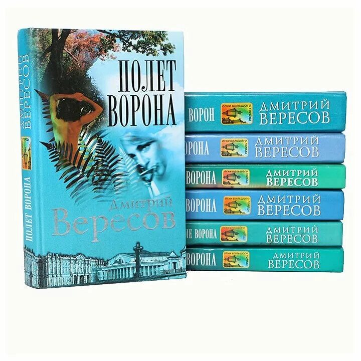 Книги дмитрия вересова. Черный ворон книга. Книга Вересова черный ворон.