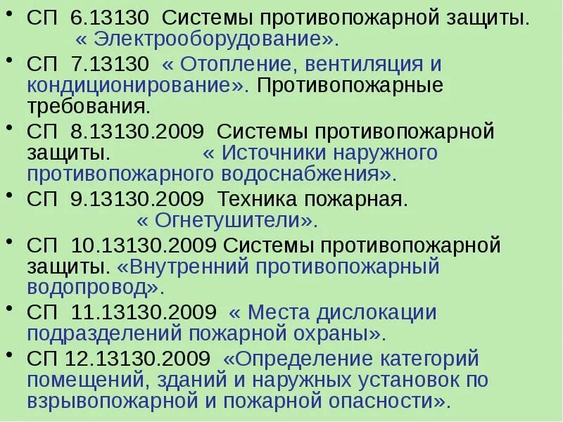 Сп 6.13130 2021 статус. Пожарная профилактика презентация. Пожарная профилактика свод правил. СП система противопожарной защиты 2009. СП 8.13130.2009.