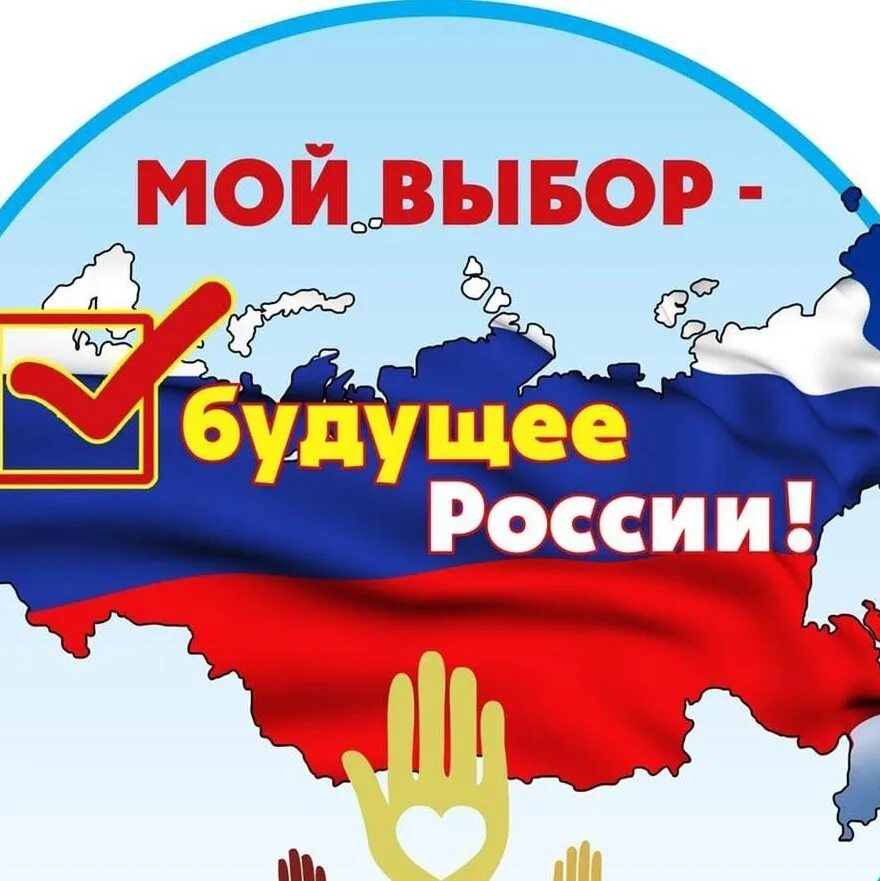Пройти викторину к выборам 2025. Мой выбор россия. мой выбор будущее россии. плакат мой выбор будущее россии. плакаты к выборам.