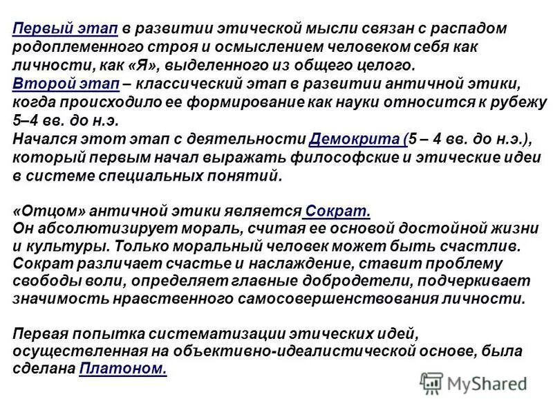 Этические концепции утилитаризм основные. Этапы развития биомедицинской этики. Исторический период возникновения этики. Исторический период возникновения этики. Последовательность развития этических учений.