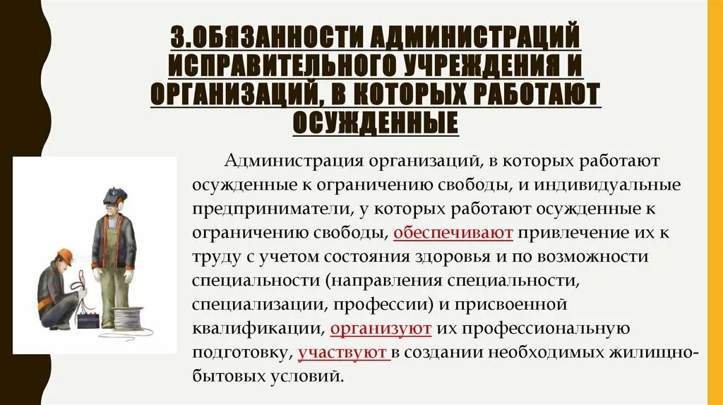 Обязанности администрации организации. Создание исправительного центра на предприятии. Реклама продукции исправительных учреждений. Обязанности администрации организации в которой работает ЗЗД. Наказание в виде ограничения свободы.