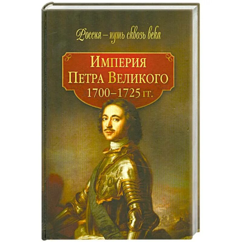 «Империя Петра Великого. 1700–1725 Гг.». Книга Империя Петра Великого.