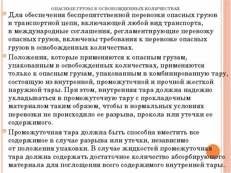 Опасные грузы в освобожденных количествах. Знак освобожденного количества опасного груза. Освобожденное количество опасных грузов определение. Перевозка в освобожденных количествах.