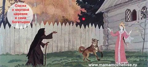 Семь богатырей и мертвая царевна собака