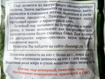 Зеленый сыр состав