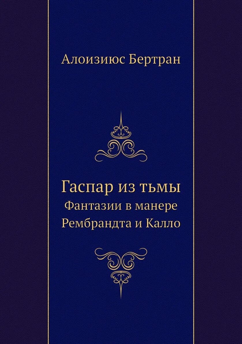 Фантазии в манере Калло Гофман. Нечистая сила книга для детей. Максимов нечистая неведомая