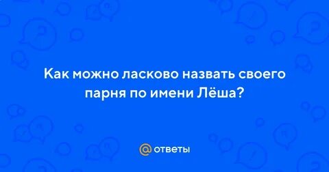 Леха ласково