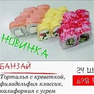 Роллы банзай ейск меню. Магазин банзай. Банзай омск каталог. Кафе банзай меню. Роллы банзай состав.