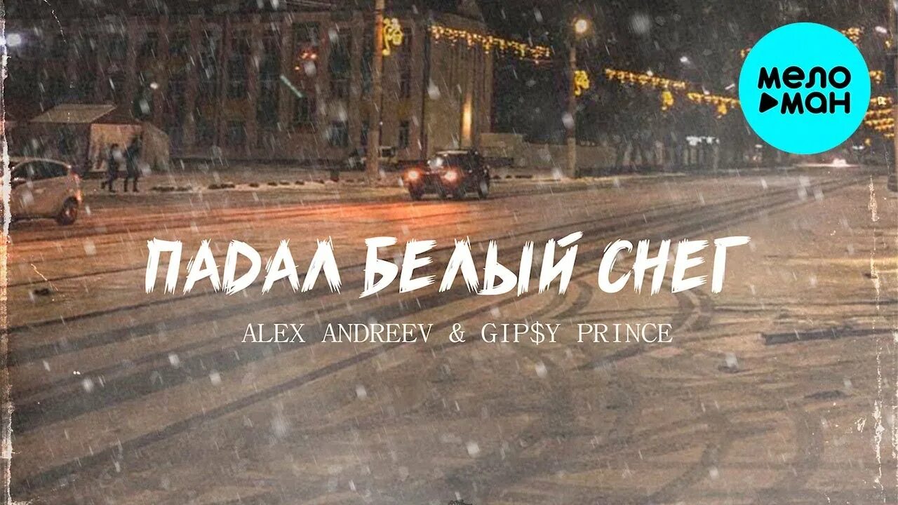 Alex Andreev, GIP$Y Prince. Алекс Андреев падал белый снег. Alex Andreev, gipy Prince. Падал белый снег GIP$Y Prince.