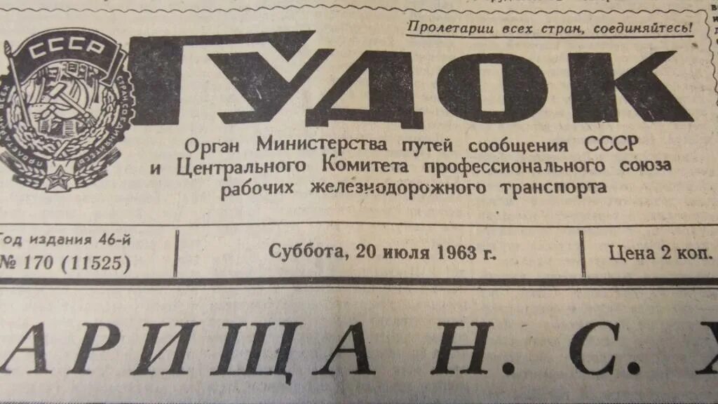 Газета гудок. Первый номер газеты гудок. Газета гудок СССР. Железнодорожной газете "гудок",. Газета гудок сайт