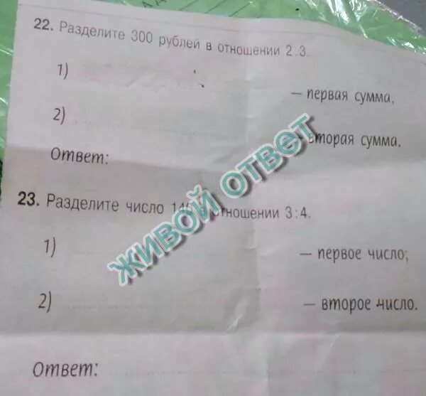 Разбей ответ. Разделите число 140 в отношении 1 6. разделите 30 рублей в отношении 2 к 3. разделите число 140 в отношении 3 к 4. 300 разделить на 300 ответ.