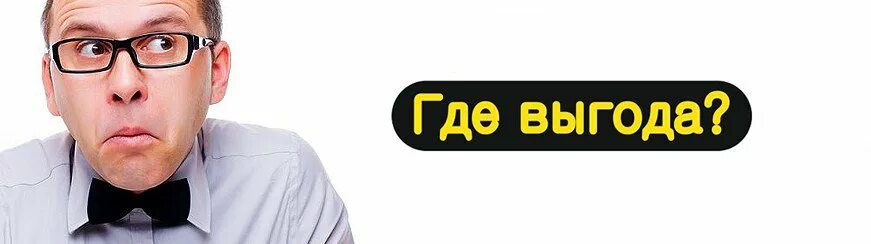 Слово выгода. Не упусти возможность. Выгода картинка. Шутки про выгоду. Расходы и выгоды.