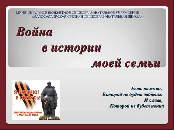 Презентация ВОВ В истории моей семьи. История войны в истории моей семьи. История моей семьи в военные годы