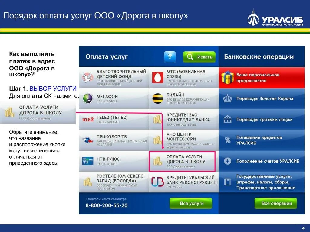 Порядок оплаты услуг. Лицевой счет УРАЛСИБ банк. УРАЛСИБ оплата услуг. Пополнение карты УРАЛСИБ через Банкомат.