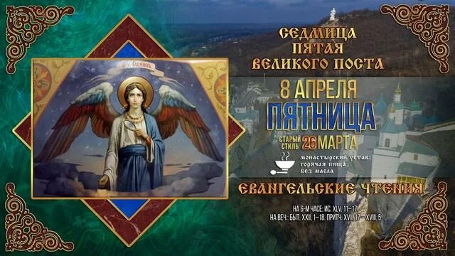 11 апреля православный календарь. 8 Апреля праздник Архангела Гавриила. Празднование собора Архангела Гавриила.