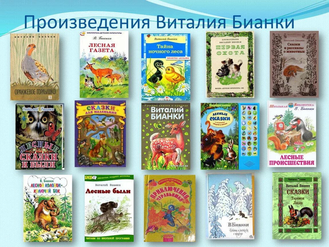 Писатели которые писали рассказы. Книжки Виталия Бианки для детей. Название сказок Виталия Бианки. Бианки произведения для детей список. Произведение Виталия Валентиновича Бианки.