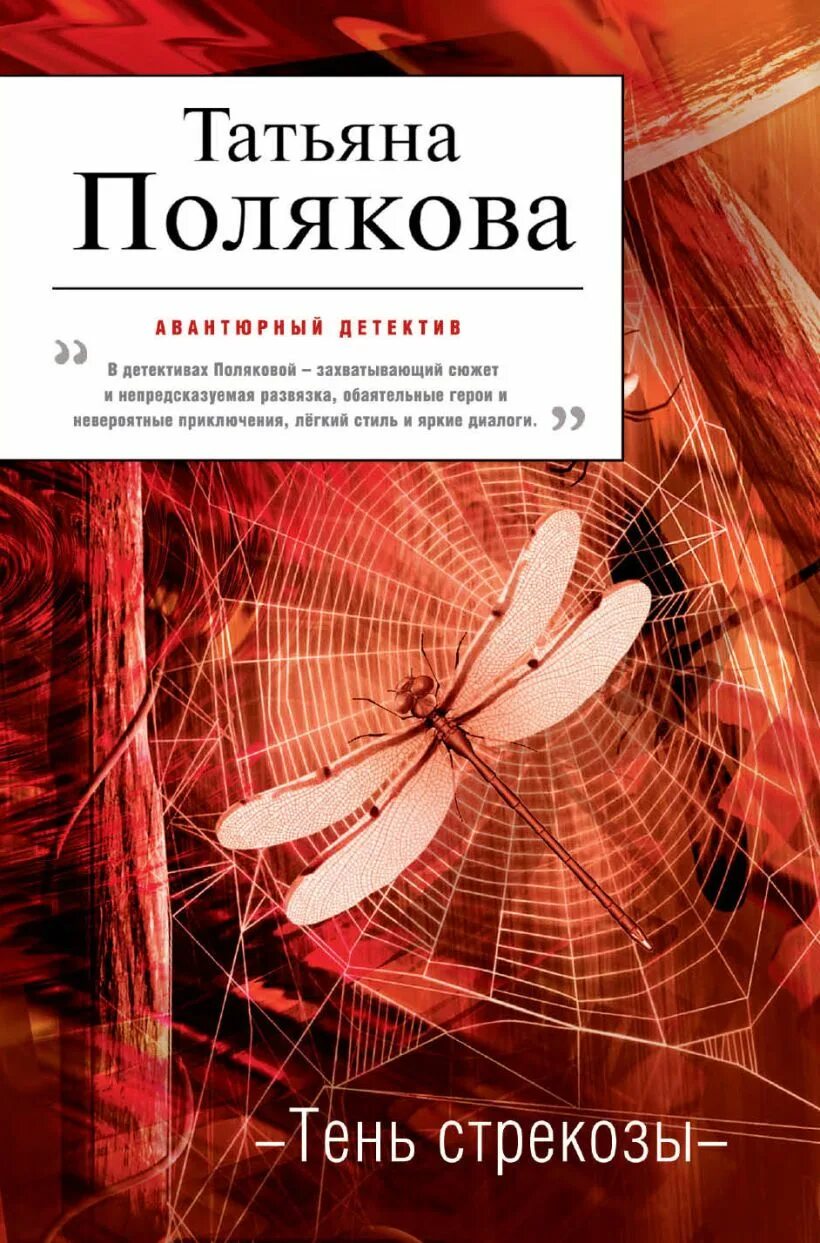 Тень Стрекозы книга. Полякова тень Стрекозы читать. Все книги татьяны поляковой по порядку