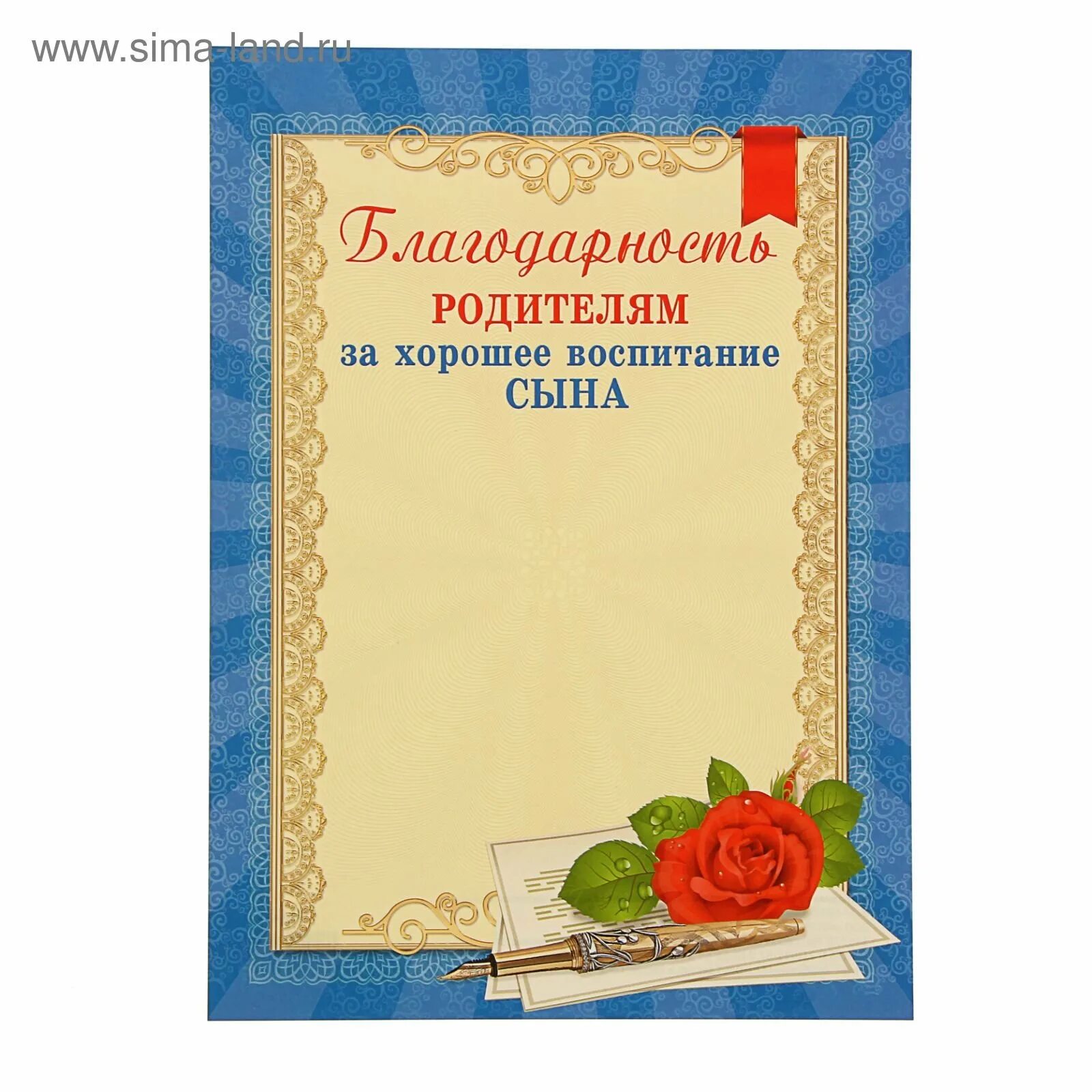 Шаблон благодарственного письма родителям в детском. Благодарность за воспитание сына. Благодарность родителям за хорошее воспитание. Благодарность родителям за воспитание сына. Благодарность родителям за хорошее воспитание сына.