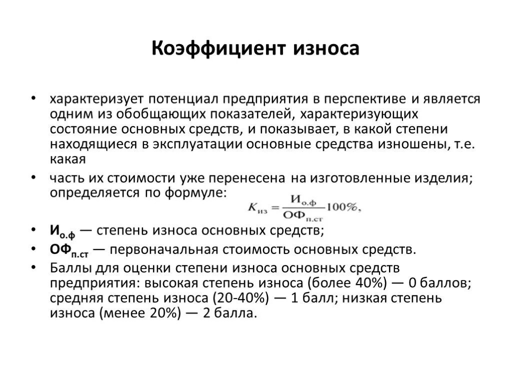 Основные показатели износа основных фондов. Коэффициент износа формула. Формула расчета коэффициента износа основных фондов. Коэффициент физического износа основных фондов норма. Коэффициент износа основных средств формула.