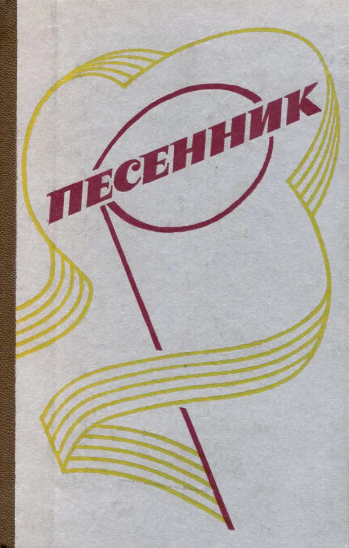 Купить песенник. Песенник. Песенник картинка. Песенник книга. Песенник СССР книга.