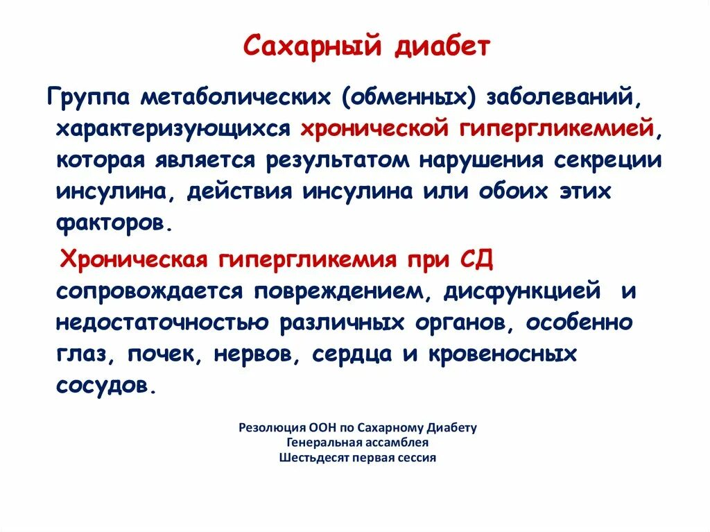 Группы сахарного диабета. Сахарный диабет характеризуется. Сахарный диабет это хроническое заболевание характеризующееся. Жалобы при диабете.