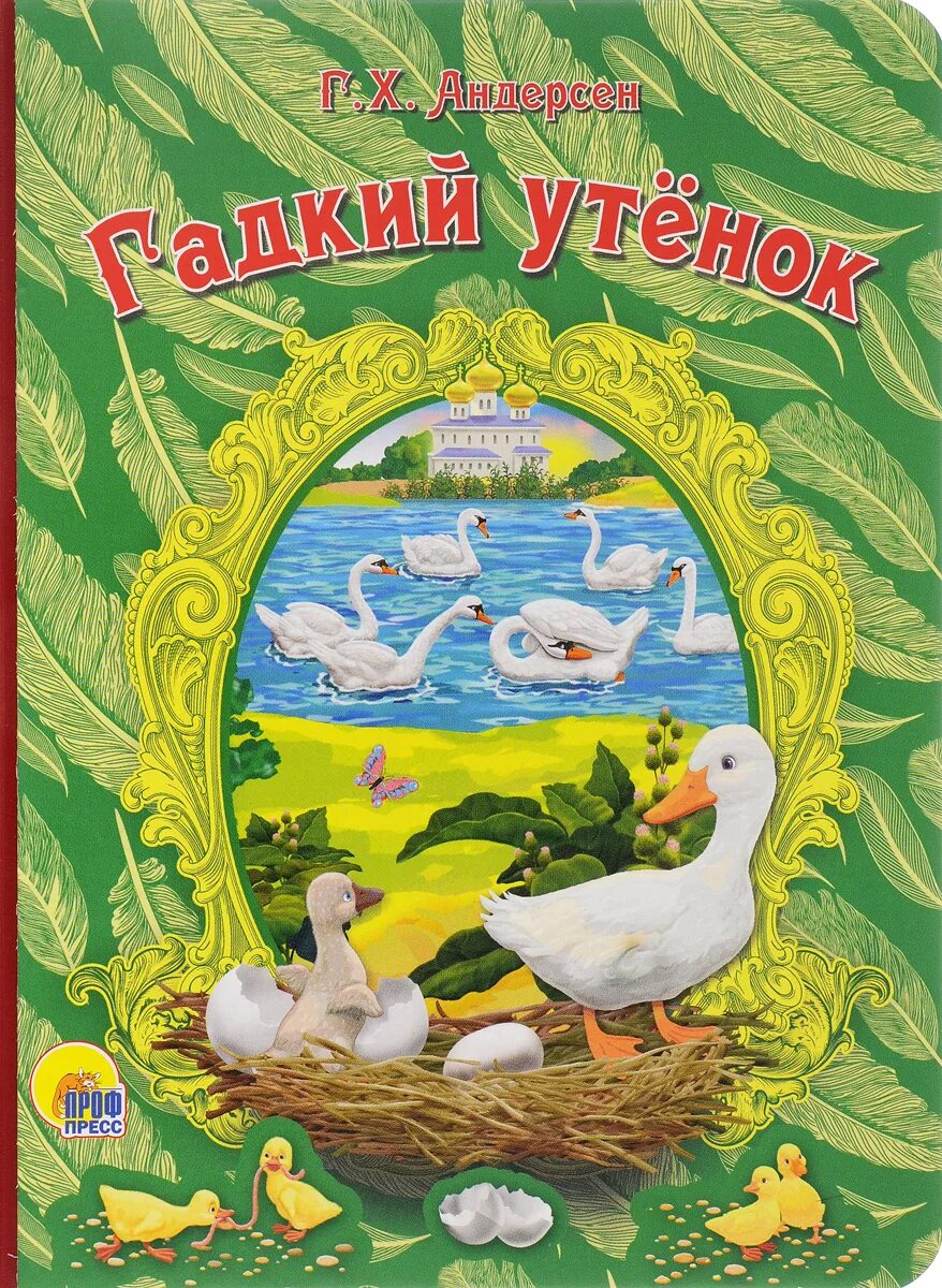 Х к андерсен гадкий утенок. Книжка Гадкий утенок Андерсен. Гадкий утёнок Ханс Кристиан Андерсен книга. Ганс Андерсон гаждкий утенок.