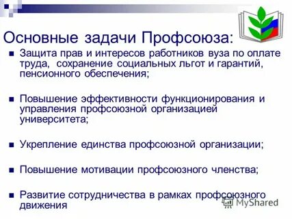 Задачи профсоюза работников