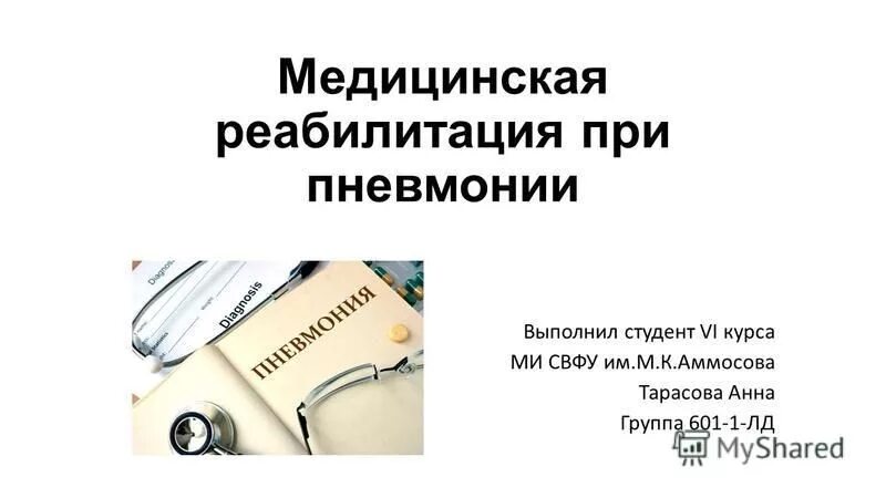 физическая реабилитация при пневмонии презентация. рекомендации по реабилитации после пневмонии у детей. реабилитация после пневмонии. медицинская реабилитация при пневмонии. презентация реабилитация при пневмонии.