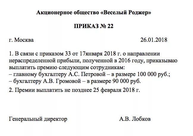 Приказ о выплате вознаграждения. Пример приказа на выплату премии. Приказ о назначении премии образец. Приказ о выплате единовременной премии образец. Пример приказа о премировании главного бухгалтера.