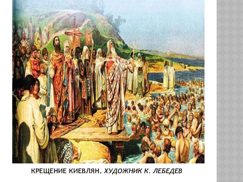 Жители киева крестились в реке. Крещение киевлян владимиром. О крещении. Жители киева крестились в реке. Жители киева крестились в реке.
